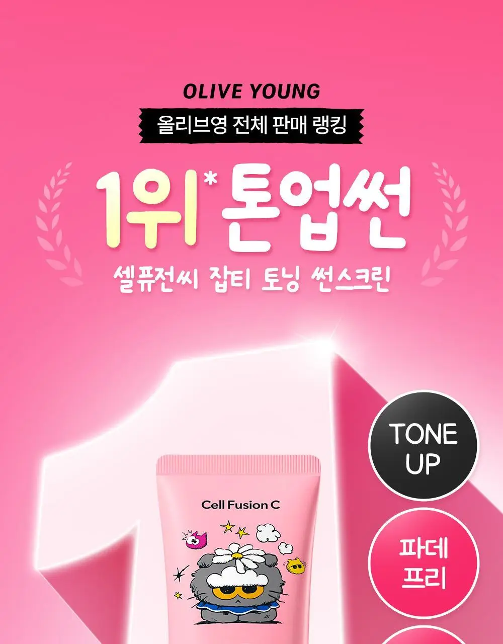 [맑은톤밀착썬/조앤프렌즈 콜라보] 셀퓨전씨 잡티 토닝 썬스크린 35ml 더블 기획 (+10ml+조앤프렌즈 캡 키링) 상세페이지 13